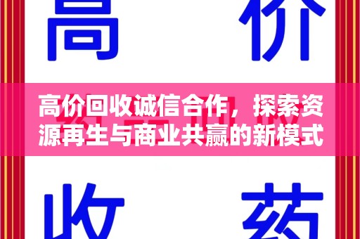 唐山高价回收诚信合作，探索资源再生与商业共赢的新模式