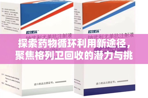 唐山探索药物循环利用新途径，聚焦格列卫回收的潜力与挑战
