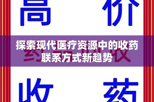 唐山探索现代医疗资源中的收药联系方式新趋势