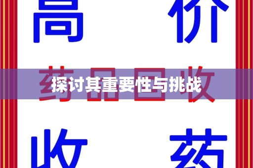 唐山探讨其重要性与挑战