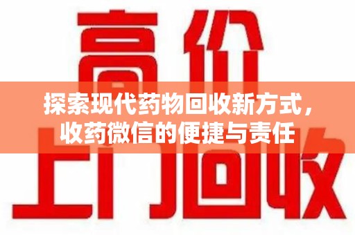 唐山探索现代药物回收新方式，收药微信的便捷与责任