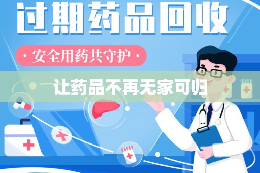 唐山让药品不再无家可归