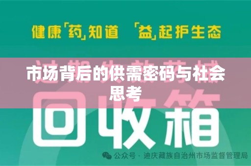 唐山市场背后的供需密码与社会思考