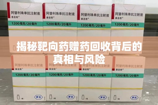 唐山揭秘靶向药赠药回收背后的真相与风险