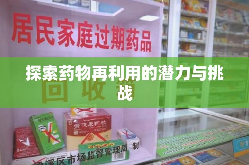 唐山探索药物再利用的潜力与挑战