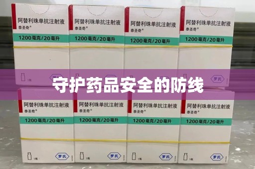 唐山守护药品安全的防线