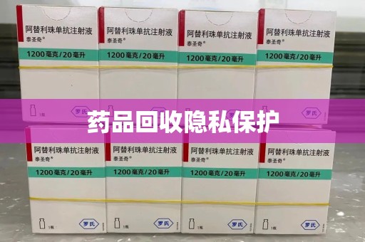 唐山药品回收隐私保护