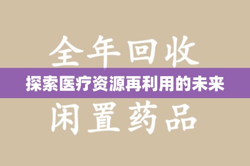 唐山探索医疗资源再利用的未来