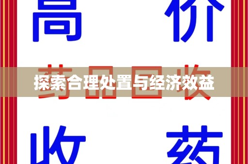 唐山探索合理处置与经济效益