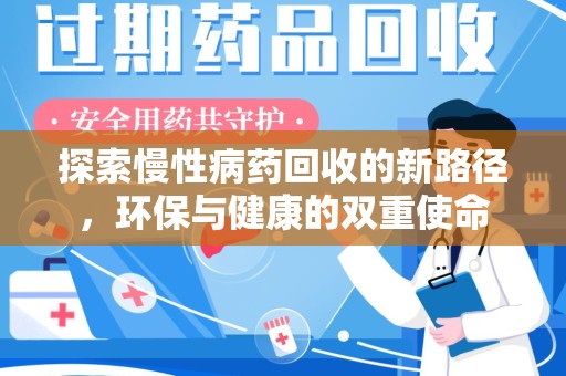 唐山探索慢性病药回收的新路径，环保与健康的双重使命