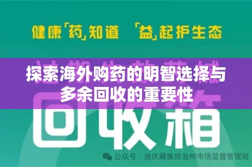 唐山探索海外购药的明智选择与多余回收的重要性