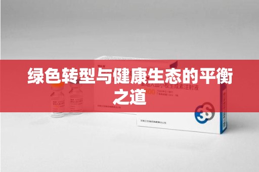 唐山绿色转型与健康生态的平衡之道