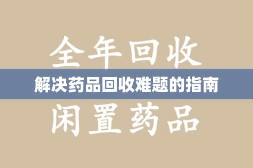 唐山解决药品回收难题的指南