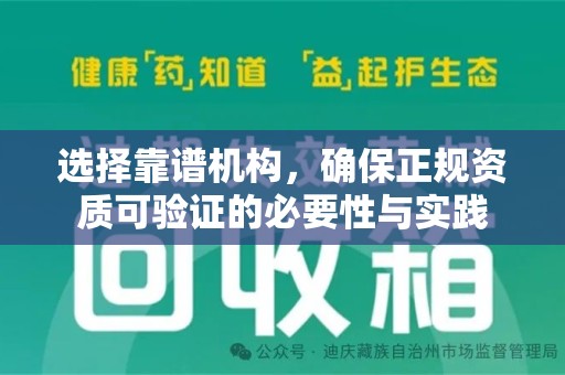 唐山选择靠谱机构，确保正规资质可验证的必要性与实践