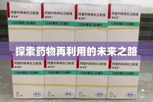 唐山探索药物再利用的未来之路