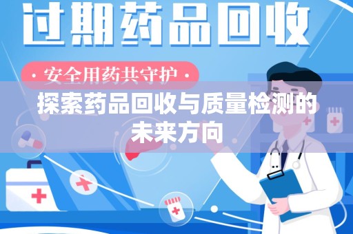 唐山探索药品回收与质量检测的未来方向