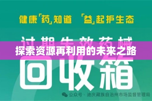 唐山探索资源再利用的未来之路