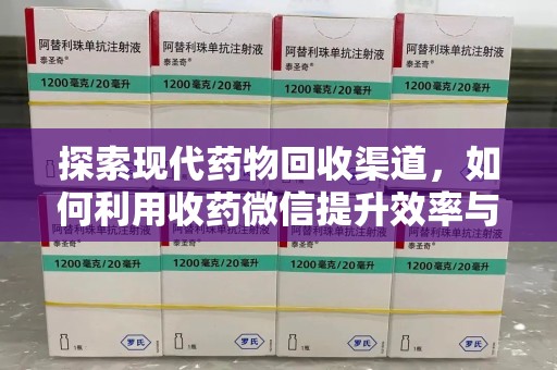 唐山探索现代药物回收渠道，如何利用收药微信提升效率与安全