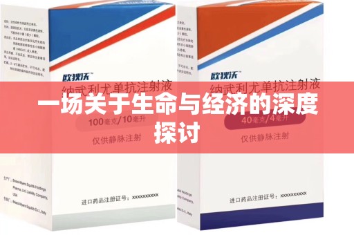 唐山一场关于生命与经济的深度探讨