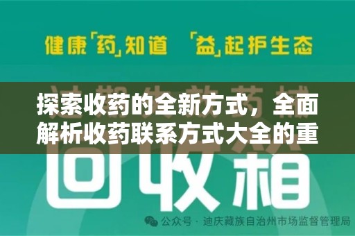 唐山探索收药的全新方式，全面解析收药联系方式大全的重要性与应用