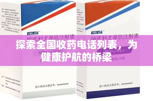 唐山探索全国收药电话列表，为健康护航的桥梁