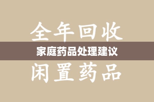 唐山家庭药品处理建议