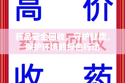 唐山药品安全回收，守护健康，保护环境的绿色行动
