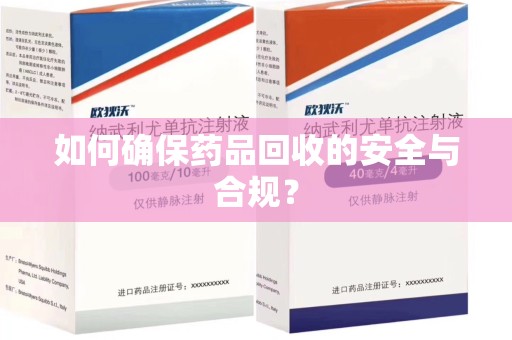 唐山如何确保药品回收的安全与合规？