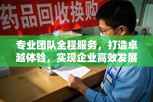 唐山专业团队全程服务，打造卓越体验，实现企业高效发展