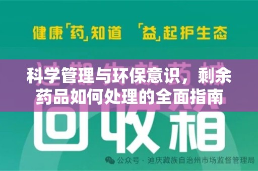 唐山科学管理与环保意识，剩余药品如何处理的全面指南