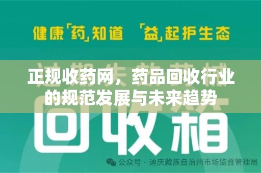 唐山正规收药网，药品回收行业的规范发展与未来趋势