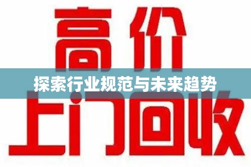 唐山探索行业规范与未来趋势