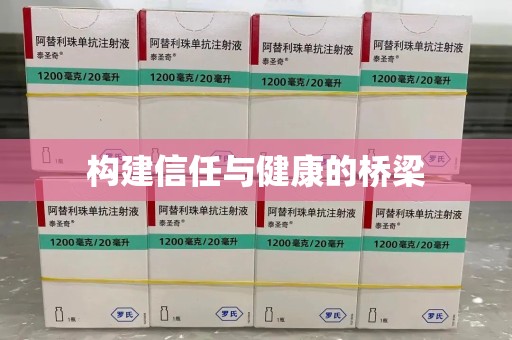 唐山构建信任与健康的桥梁