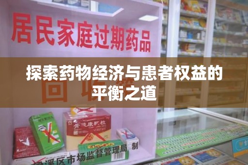 唐山探索药物经济与患者权益的平衡之道