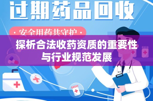 唐山探析合法收药资质的重要性与行业规范发展