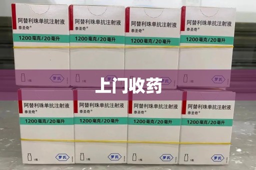 唐山上门收药