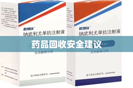 唐山药品回收安全建议
