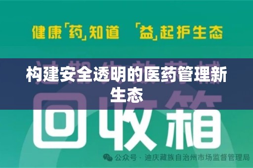 唐山构建安全透明的医药管理新生态