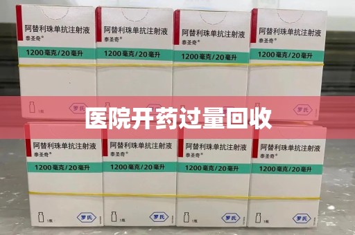 唐山医院开药过量回收