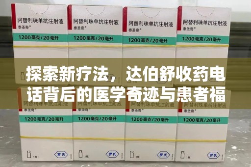 唐山探索新疗法，达伯舒收药电话背后的医学奇迹与患者福音