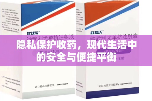 唐山隐私保护收药，现代生活中的安全与便捷平衡