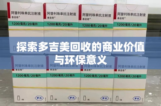 唐山探索多吉美回收的商业价值与环保意义
