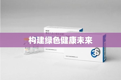唐山构建绿色健康未来