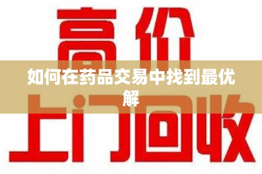 唐山如何在药品交易中找到最优解