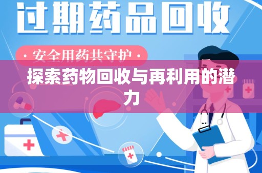 唐山探索药物回收与再利用的潜力