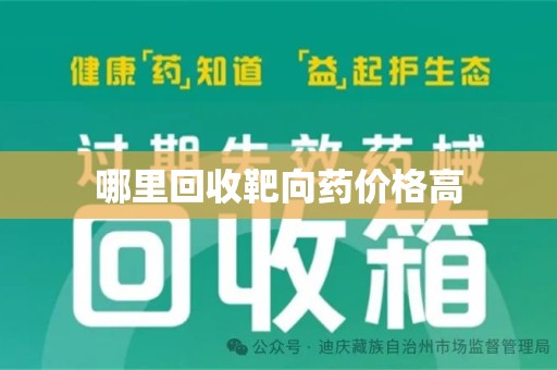 唐山哪里回收靶向药价格高