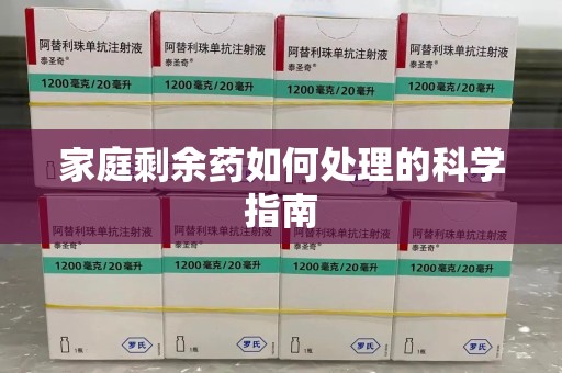 唐山家庭剩余药如何处理的科学指南