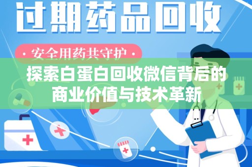 唐山探索白蛋白回收微信背后的商业价值与技术革新