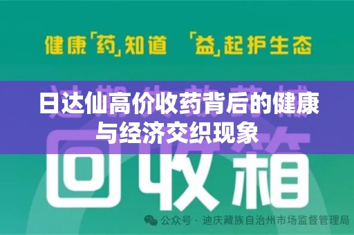 唐山日达仙高价收药背后的健康与经济交织现象