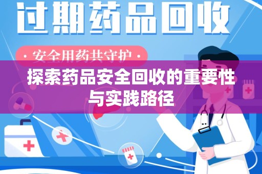 唐山探索药品安全回收的重要性与实践路径